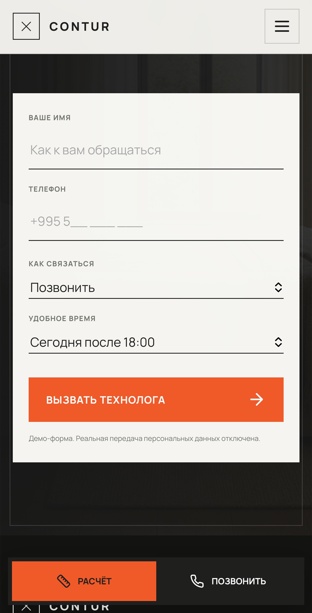 Mobile форма заявки CONTUR