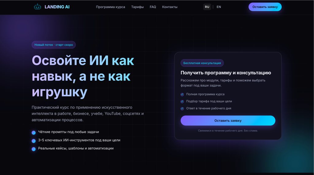 AI Skills — лендинг онлайн-курса по работе с ИИ