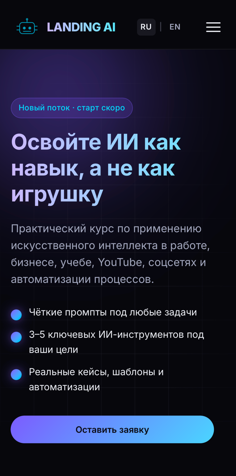 AI Skills — лендинг онлайн-курса по работе с ИИ — mobile screenshot