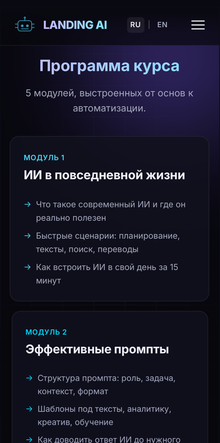 AI Skills — лендинг онлайн-курса по работе с ИИ — mobile screenshot
