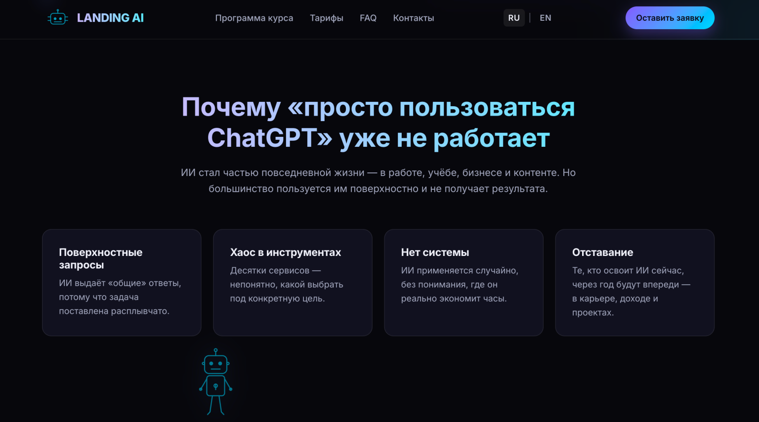 AI Skills — лендинг онлайн-курса по работе с ИИ — desktop screenshot