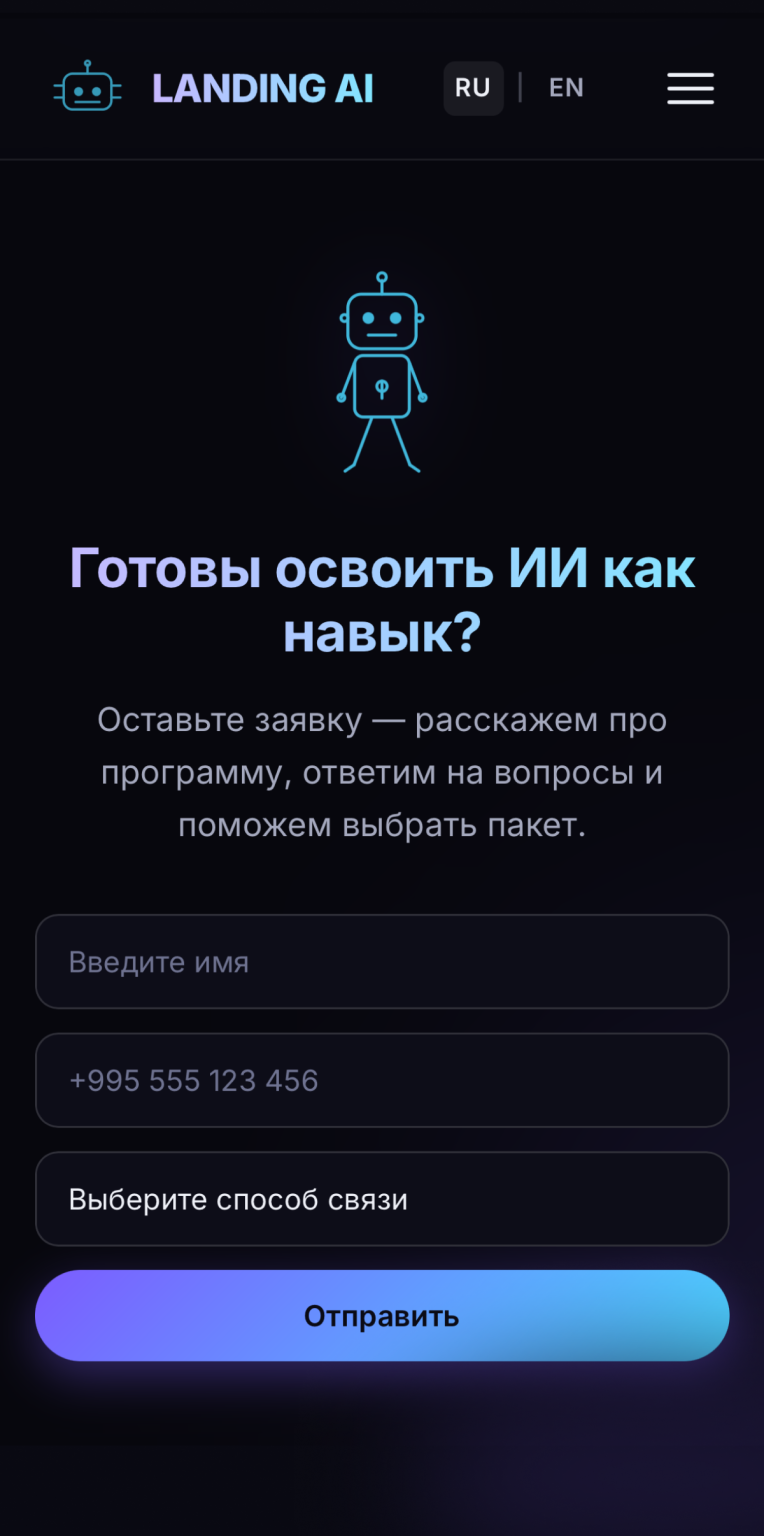 AI Skills — лендинг онлайн-курса по работе с ИИ — mobile screenshot